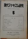現代アナキズム研究　5　1969年