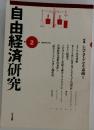自由経済研究　第2号　1995年11月
