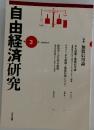 自由経済研究　3号　1996年2月
