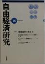 自由経済研究　第16号　2000年8月