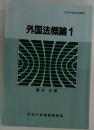 外国法概論　1