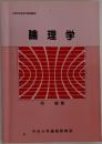 文部科学省認可通信教育  論理学