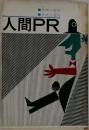 人間PR