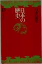 日本の歴史 13 日本の新生