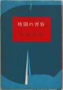 時間の習俗