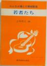 みんなが選んだ愛唱歌集  若者たち