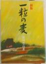 新版　一粒の麦