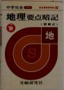 中学社会 2色刷　地理要点暗記