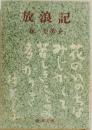 放浪記
