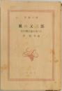 風の又三郎　宮沢賢治童話集　(上)