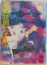 妻 和辻照への手紙 (上)