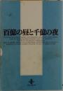 百億の昼と千億の夜