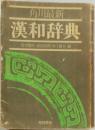 漢和辞典