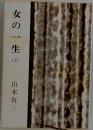 女の一生 　上