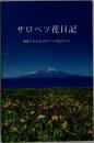 サロベツ花日記