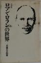 改装版  ロマン・ロランの世界