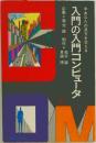 入門の入門コンピュータ