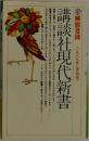 講談社現代新書　解説目録