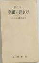 新しい手紙の書き方