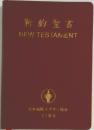 新約聖書 NEW TESTAMENT
