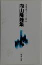 向山隆峰集  自註現代俳句シリーズ・六期 14