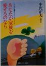あなたが家族を愛せるのなら