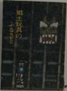 郷土玩具のふるさと