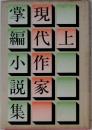 現代作家掌編小説集 上 