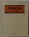 川端康成全集 第17巻