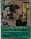 日本の古典 現代語訳 9