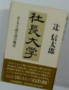 社長大学: ホンネで語る20の極意