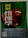 図解指揮学