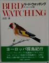 バード・ウォッチング ヨーロッパの旅