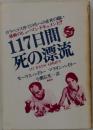117日間死の漂流