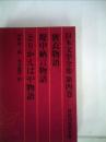日本文学全集 4 