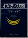 オフバランス取引