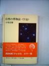 自然の博物誌 宇宙