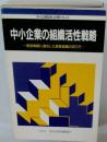 中小企業の組織活性戦略