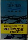 日本沈没 定本