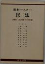 基本マスター民法