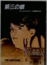 第三の眼 （Hayakawa novels）