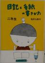 日記と手紙の書きかた 二年生