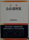 最新会計諸則集 平成8年3月10日現在