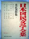 日本国民文学全集