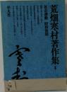 荒畑寒村著作集 4 社会運動 昭和後期