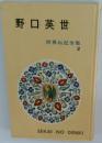 野口英世 世界伝記全集 2