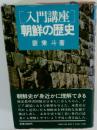 朝鮮の歴史 入門講座