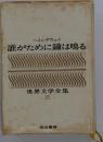 世界文学全集 23 誰がために鐘は鳴る