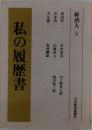 私の履歴書「経済人 4」