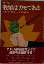 我輩はカモである (海外ベストセラー・シリーズ)